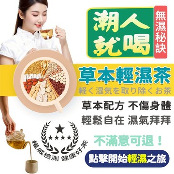 【台灣出貨 免運】草本輕盈茶 纖濕茶 紅豆 濕茶 薏米 去 茯苓 薏仁 玉米鬚 赤小豆 濕濕茶 陳皮 茶包 祛 養生茶