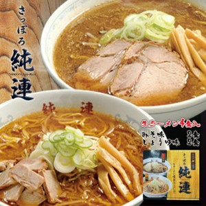 純連 札幌 すみれ 味噌 醤油 ラーメン 有名店 北海道 お土産 ギフト プレゼント お取り寄