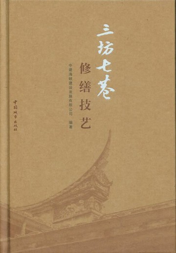 【電子書】三坊七巷修缮技艺