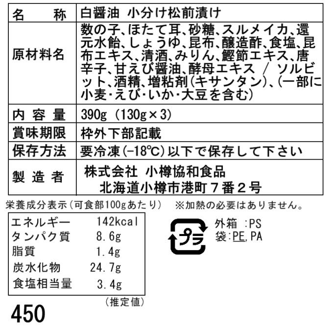 松前漬け 北海道 白醤油 小分け 松前漬け A 130g×3袋セット 計390g 冷凍 国産 お取り寄せ グルメ ギフト プレゼント 贈答