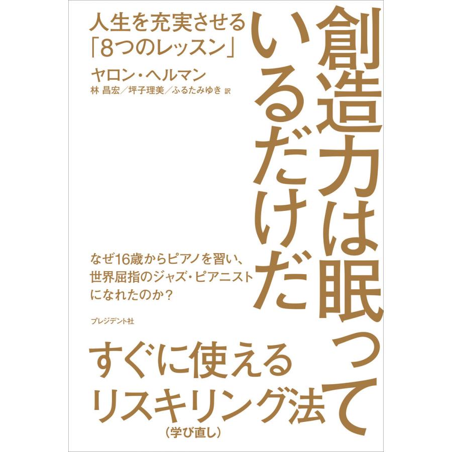 創造力は眠っているだけだ 人生を充実させる 8つのレッスン