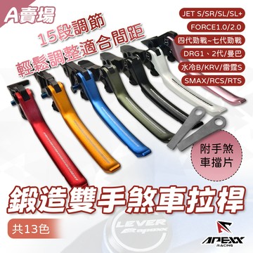 [BG] APEXX 鍛造雙手煞車拉桿 六代勁戰 JET SL FORCE DRG 曼巴 KRV 雷霆 RTS A賣場