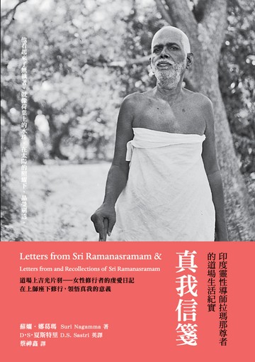 真我信箋：印度靈性導師拉瑪那尊者的道場生活紀實