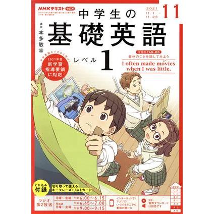 ＮＨＫテキストラジオ　中学生の基礎英語　レベル１(１１　２０２１) 月刊誌／ＮＨＫ出版