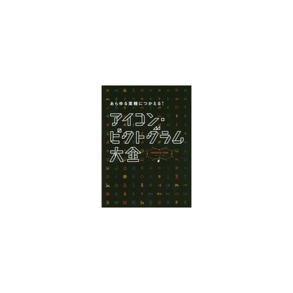 あらゆる業種につかえる アイコン・ピクトグラム大全