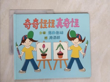 【書寶二手書T4／少年童書_ZKU】奇奇怪怪真奇怪_岩井俊雄