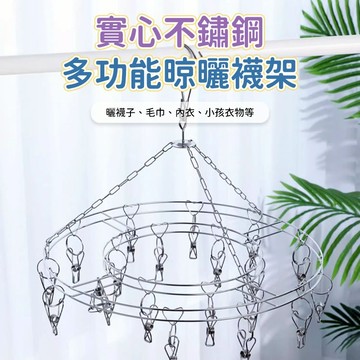 晾曬架 曬襪架 晾襪架 襪架 曬襪夾 晾襪夾 內衣晾曬架 圓形衣架 衣物吊掛 襪子晾曬 陽台浴室使用