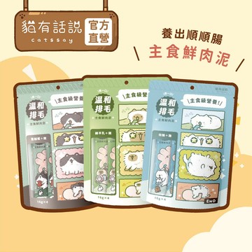 【貓有話說】溫和排毛 捏一口 機能主食鮮肉泥 16g*4入｜主食肉泥 化毛 溫和不刺激 全營養 迷你主食罐 無膠