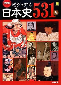  決定版　ビジュアル日本史５３１人／入澤宣幸