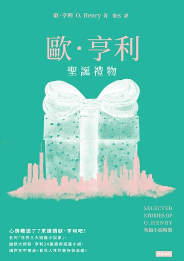 【電子書】聖誕禮物：歐．亨利短篇小說精選