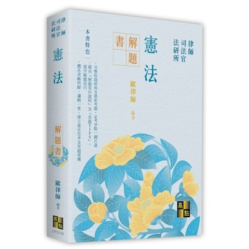 【現貨】憲法解題書 高點 / 歐律師  2026年7月版 9786264115742 <麗文校園購>