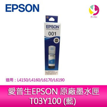 愛普生EPSON 原廠墨水匣T03Y200 (藍)適用 :L4150/L4160/L6170/L6190【APP賺6%點數 領券最高折500】