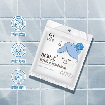 我的心機拋棄式超強吸水加厚乾髮帽(1入組)