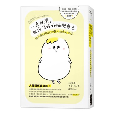 一直以來，都沒有好好擁抱自己：從負面情緒找回與人相處的自信[二手書_良好]