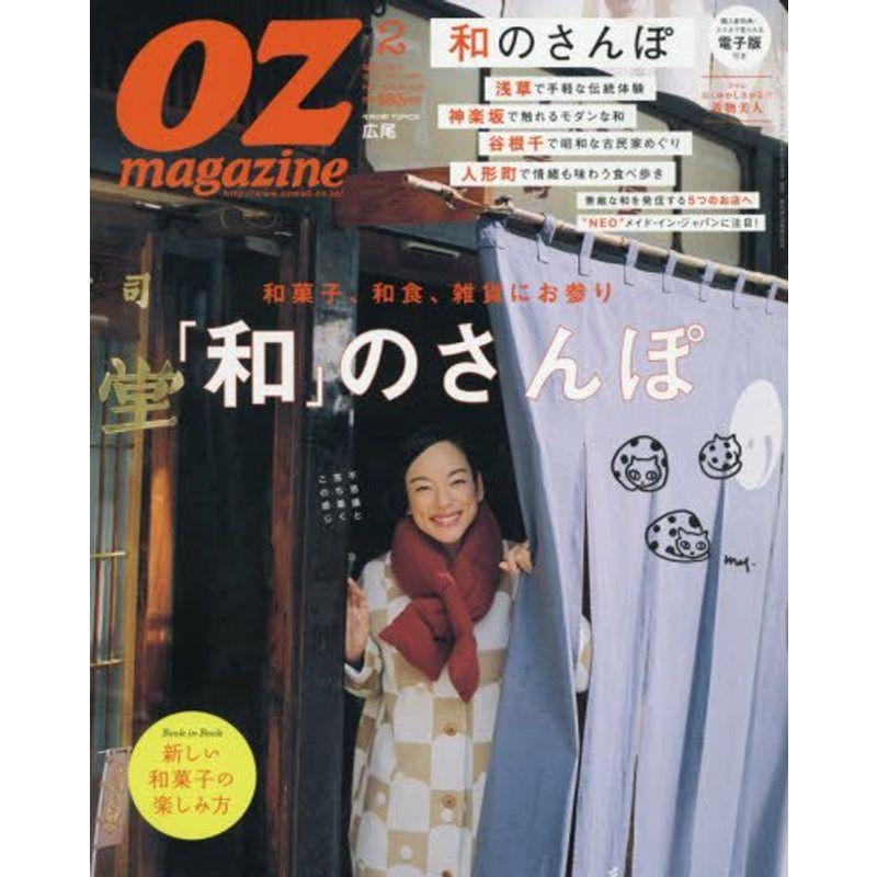 OZ magazine(オズマガジン) 2016年 02 月号 雑誌