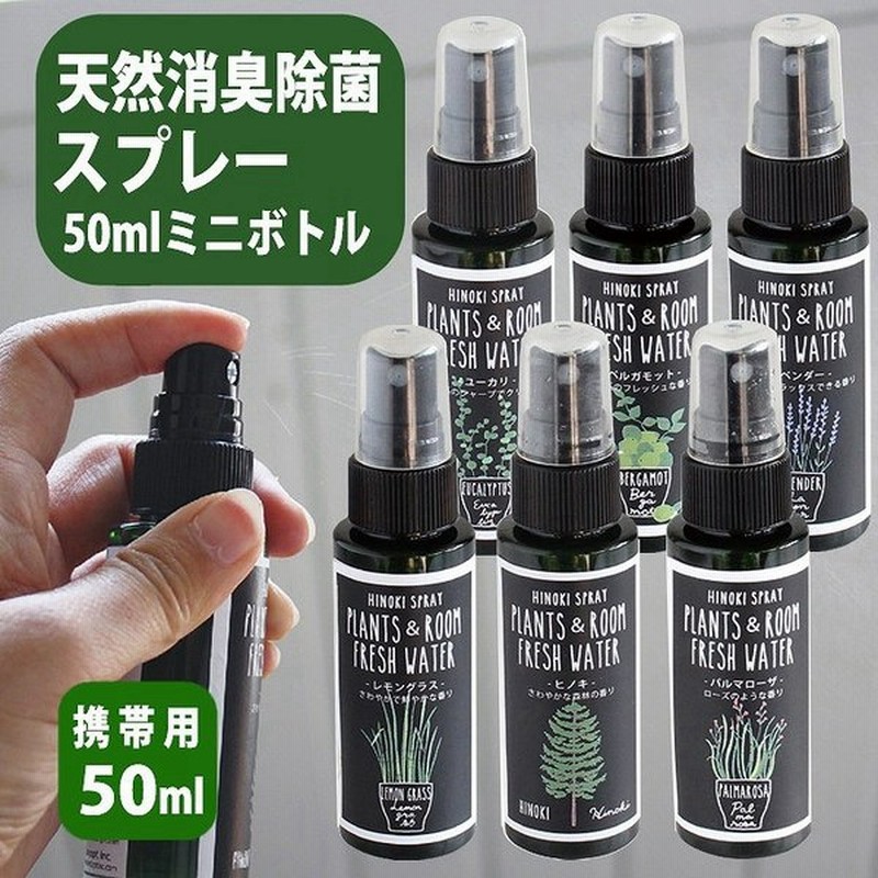 除菌スプレー 消臭スプレー フレッシュウォーター 携帯用 リフレッシュスプレー 50ｍｌ 日本製 安心 安全 ペット アロマ 消臭 除菌 室内消臭 衣類 消臭 ベッド 通販 Lineポイント最大0 5 Get Lineショッピング