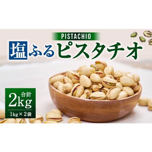 ふるさと納税 福岡県 大刀洗町 塩ふる ピスタチオ 2kg(1kg×2袋) おつまみ お菓子