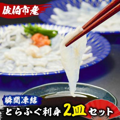 ふるさと納税 佐伯市 生簀直送 とらふぐ ぽん酢付き 刺し身 セット (刺し身×2皿・ヒレ×10g・皮スライス×60g)