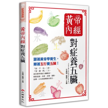 黃帝內經：對症養五臟(5版)