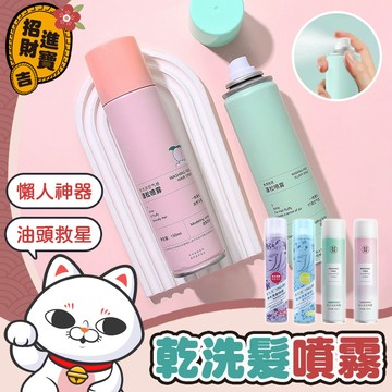 [控油蓬鬆] 乾洗髮噴霧 懶人洗髮 乾洗髮 乾洗頭 蓬鬆 洗髮 美髮 噴霧 油頭噴霧 乾髮噴霧 頭髮蓬鬆噴霧【吉來小舖】