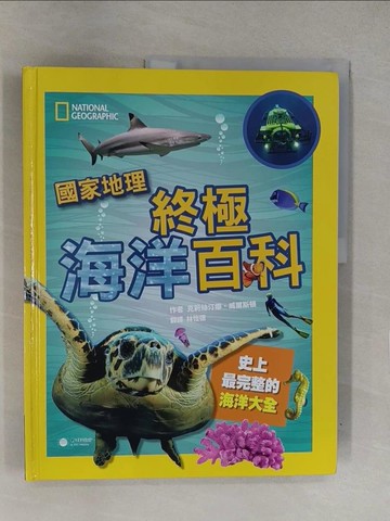【書寶二手書T1／兒童文學_Y7T】國家地理終極海洋百科_克麗絲汀娜．威爾斯頓, 林怡德