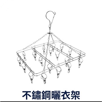 ［BJ商城］🇹🇼 不鏽鋼方型涼襪架 多夾子衣架 金屬襪夾晾衣架防風曬襪架