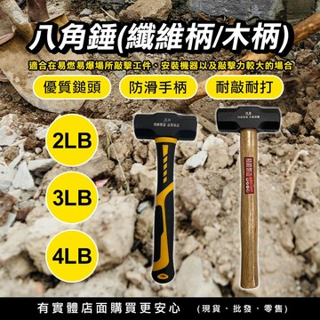 【現貨】鐵鎚 槌子 八角錘 纖維柄 木柄 2LB 3LB 4LB 短柄 鐵工錘 木鎚 打石鎚 八角錘 纖維鎚 興雲網購