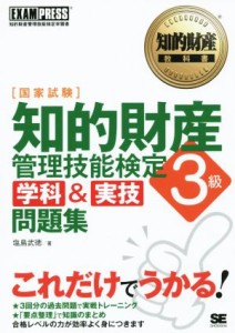  国家試験　知的財産管理技能検定　３級　学科＆実技問題集 知的財産教科書／塩島武徳(著者)