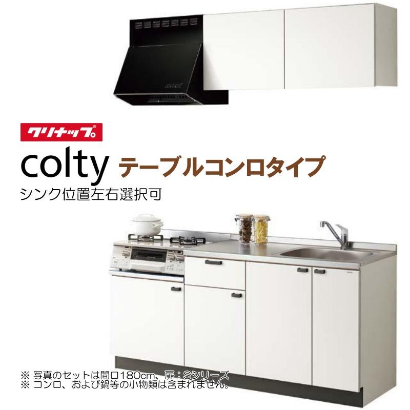 クリナップ コンパクトキッチン コルティ テーブルコンロタイプ H