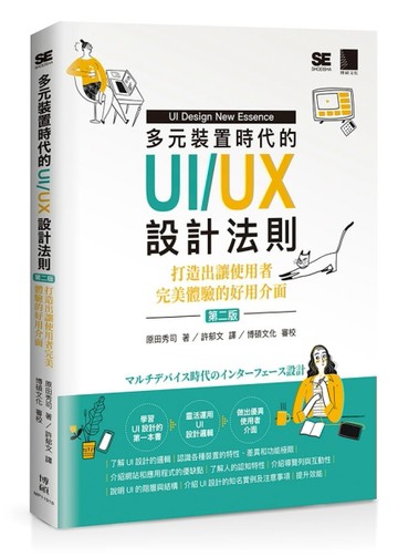 多元裝置時代的UI/UX設計法則：打造出讓使用者完美體驗的好用介面(第二版)[二手書_良好]
