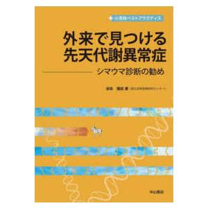 小児科ベストプラクティス  外来で見つける先天代謝異常症―シマウマ診断の勧め