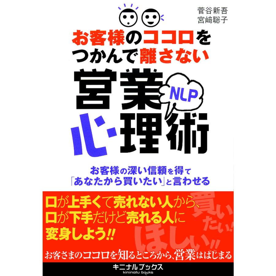 お客様のココロをつかんで離さないNLP営業心理術