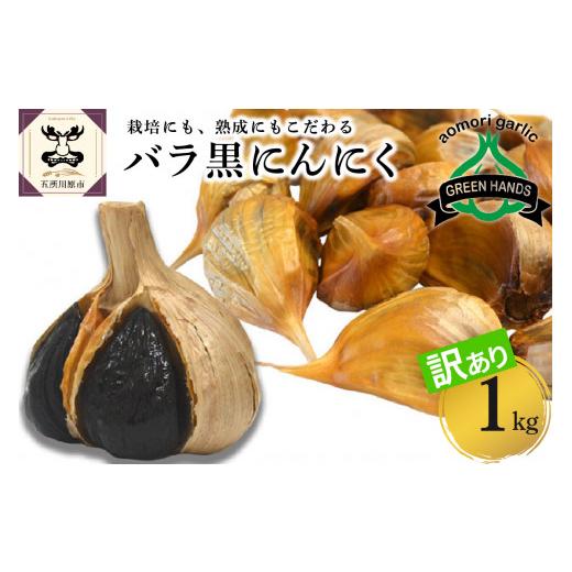 ふるさと納税 青森県 五所川原市 青森県産 黒にんにくバラ1kg（500g×2）