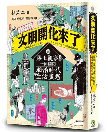 【讀書共和國】文明開化來了：與路上觀察之神一同翻閱明治時代的生活畫卷