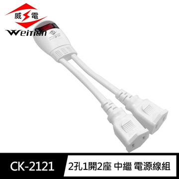 [寶旺旺]威電 2孔1開2座 中繼 延長線11CM(1對2 中繼線 電源線組) CK-2121