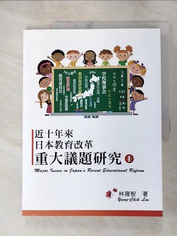 【書寶二手書T2／社會_SBM】近十年來日本教育改革重大議題研究I_林雍智