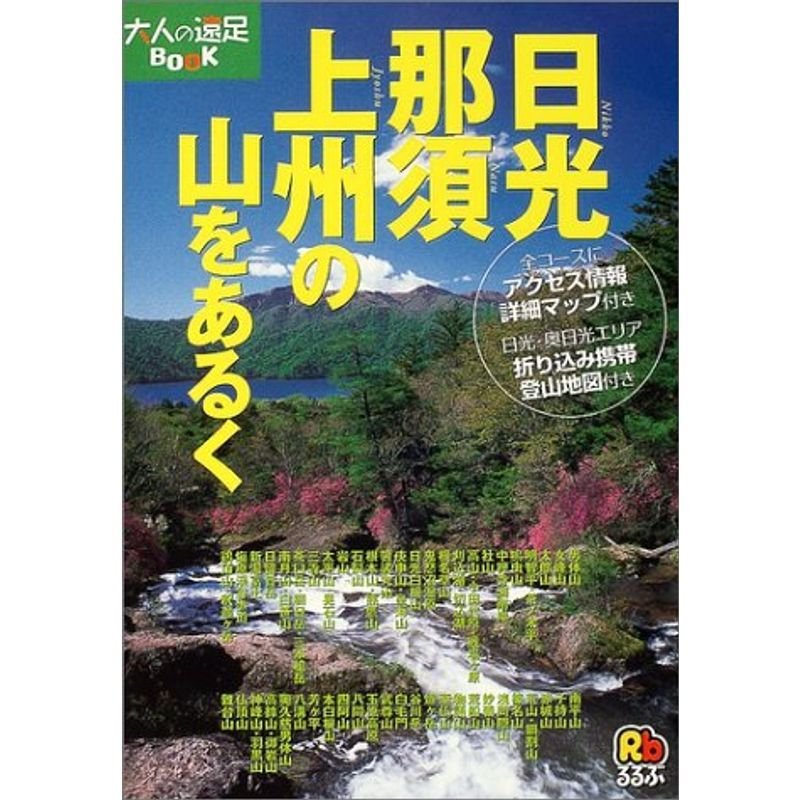 日光・那須・上州の山をあるく (大人の遠足BOOK)