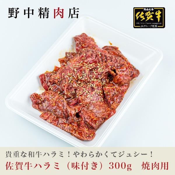 牛肉  焼肉用 ハラミ 佐賀牛（味付き）300g