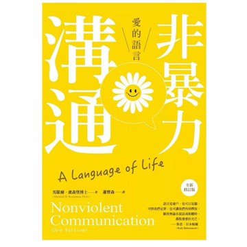 [957B] 全新書，非暴力溝通：愛的語言(全新修訂版)，馬歇爾．盧森堡，光啟文化，2019年8月1日
