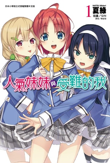 【電子書】人氣妹妹與受難的我(1)