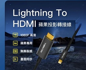 POLYWELL Lightning轉HDMI 1080p 2米 影音轉接線 iPhone