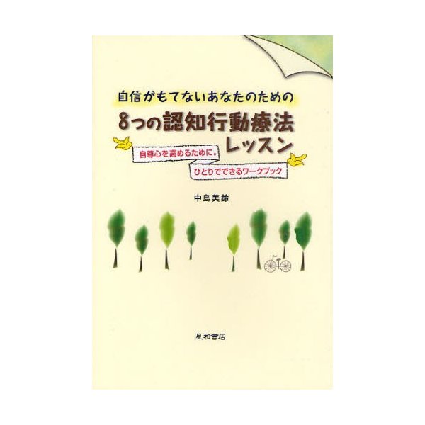 自信がもてないあなたのための8つの認知行動療法レッスン 自尊心を高めるために。ひとりでできるワークブック