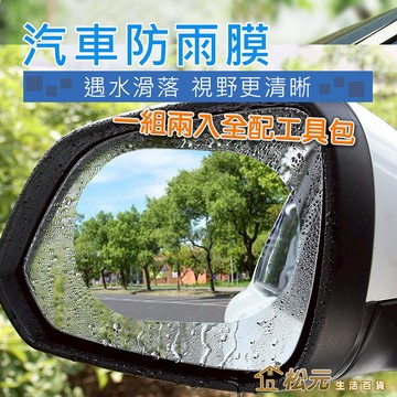 後視鏡防雨膜【松元生活百貨】一組2片 後視鏡防水膜 機車防雨膜 後照鏡防霧膜 車窗通用 防水貼 防霧貼 防眩光防水