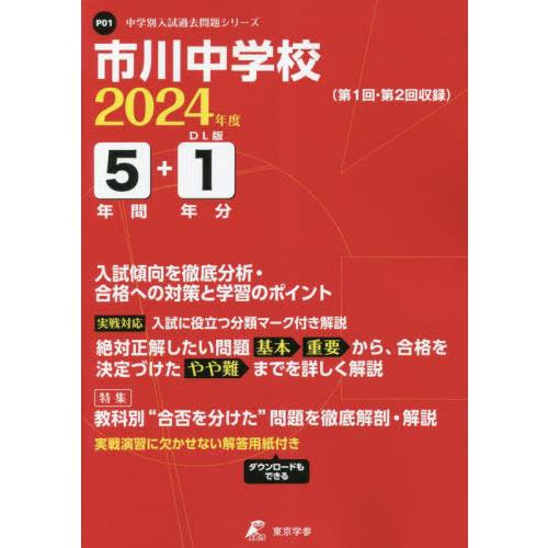 市川中学校 5年間 1年分入試傾向を徹底 東京学参