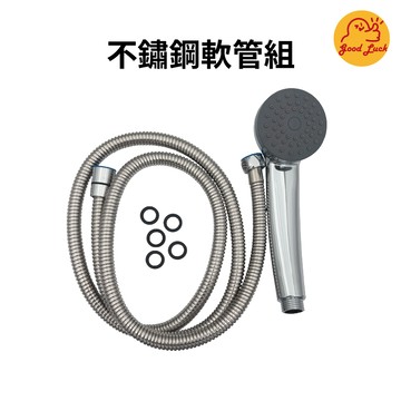 【好運優選】S0050 不鏽鋼軟管組 不鏽鋼沐浴軟管 花灑 蓮蓬頭 軟管 沐浴