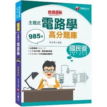千華-建宏 2025 主題式電路學高分題庫［九版］/ 9786263801523 <建宏書局>