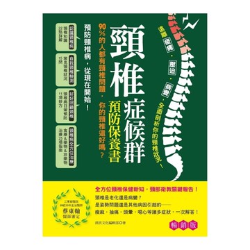 頸椎症候群預防保養書(暢銷版)