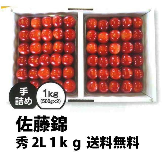 さくらんぼ 佐藤錦 送料無料 サクランボ 山形 秀２Ｌ (S-003)バラ詰め １kg 父の日 佐藤N 山形産 農家直送