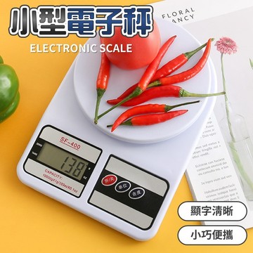 【台灣出貨】小型電子秤｜迷你電子秤｜料理秤｜麵粉秤｜中藥秤｜廚房電子磅秤｜多功能電子秤