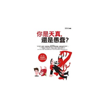 你是天真，還是愚蠢？(你一定要讀懂的人性厚黑法則)
